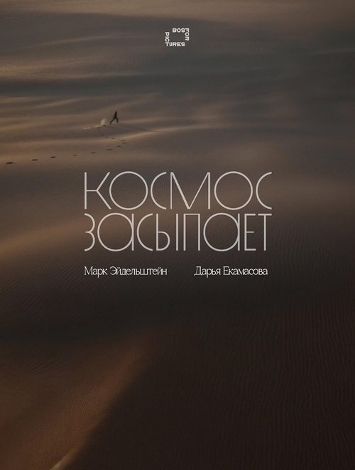 Космос засыпает