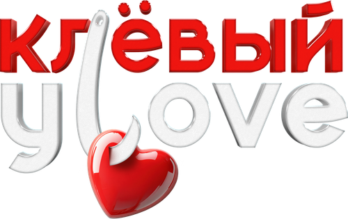 Клёвый УLove