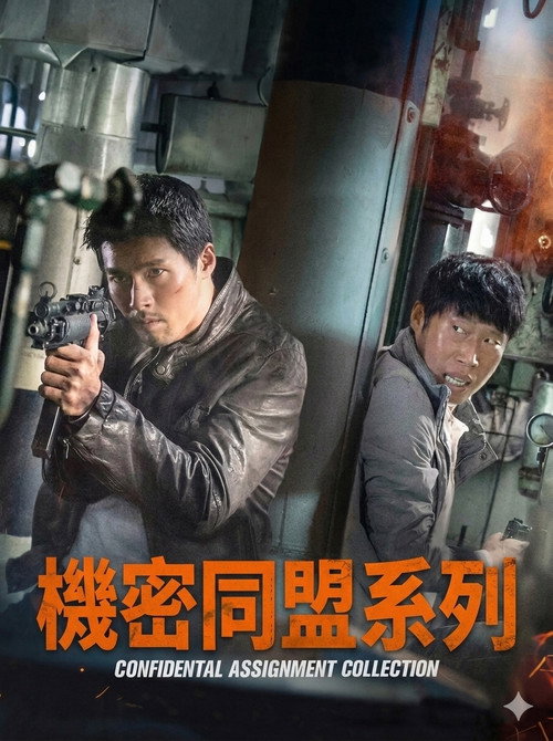 機密同盟（系列）海報