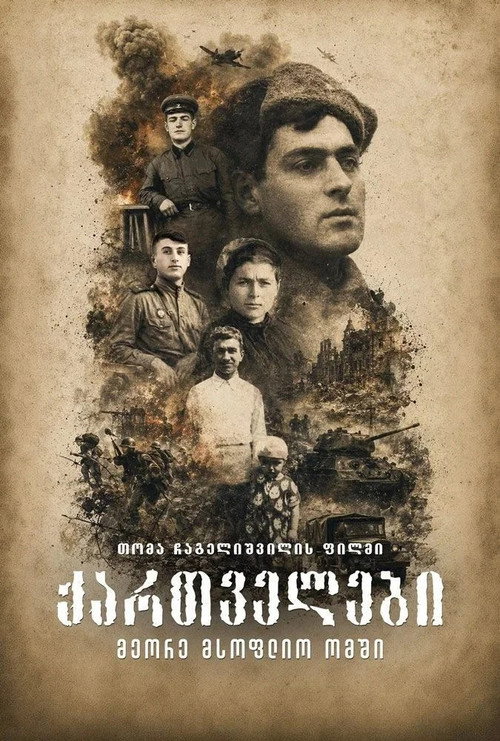 ქართველები მეორე მსოფლიო ომში