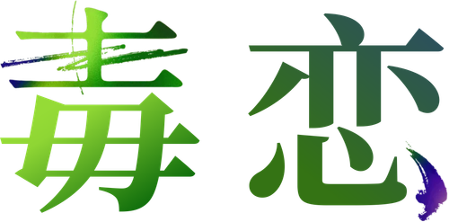 Love Is a Poison - UnLim Play