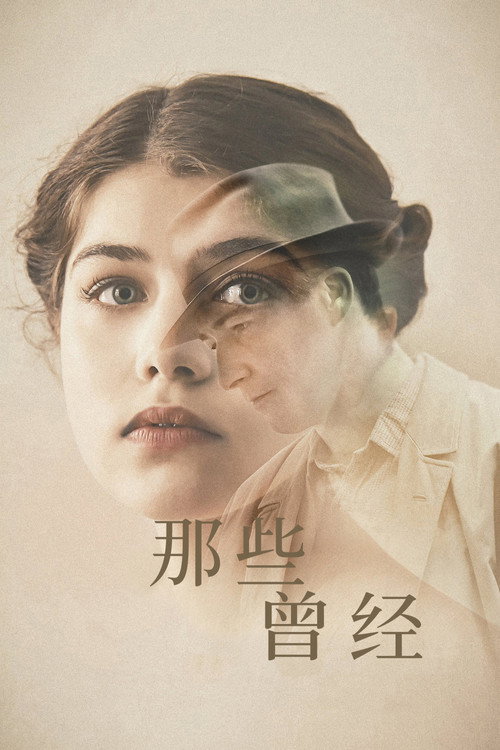 那些曾经