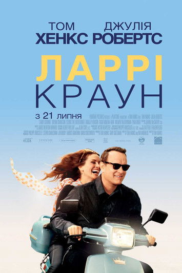 Ларрі Краун / Larry Crowne (2011) TMDB poster