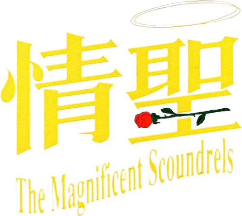 情聖