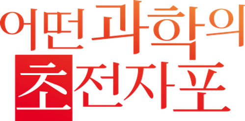어떤 과학의 초전자포
