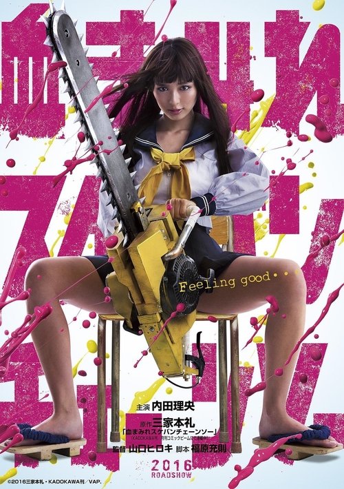 血まみれスケバン・チェーンソー movie poster player