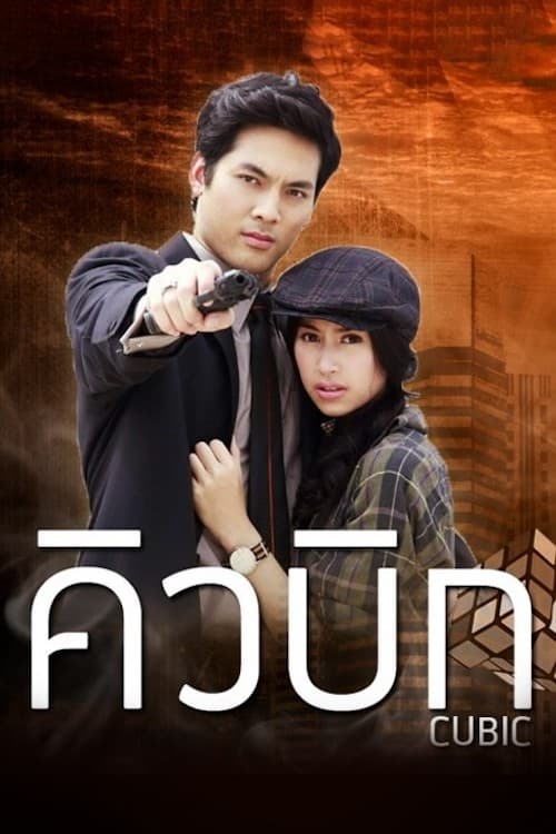 Cubic (2014)