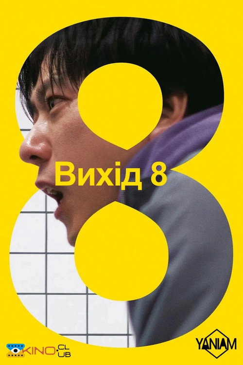 Вихід 8