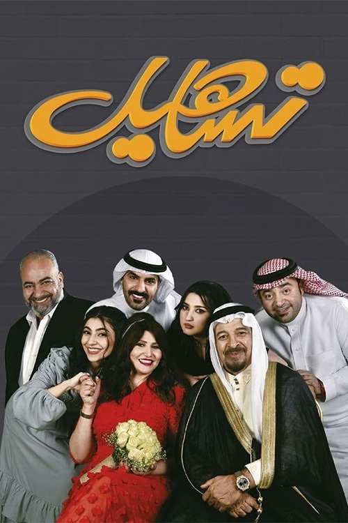 تساهيل Season 1