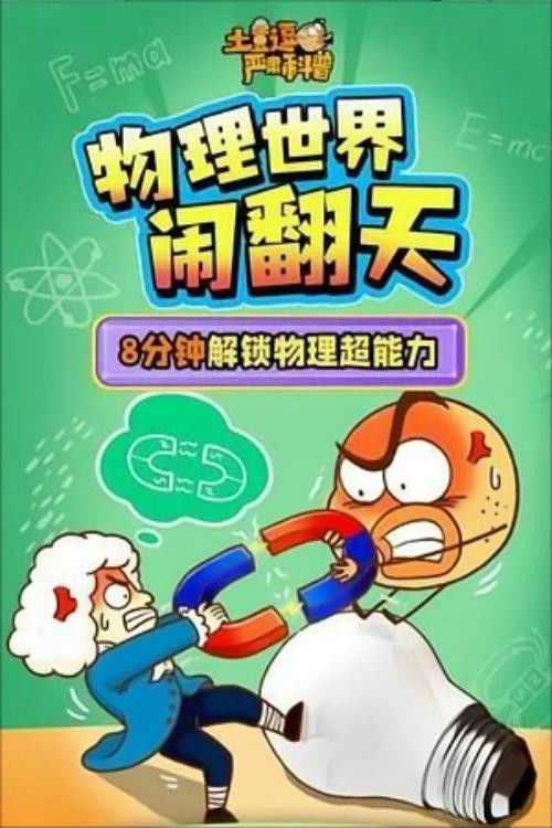 土豆逗严肃科普 第三季 — Saison 9