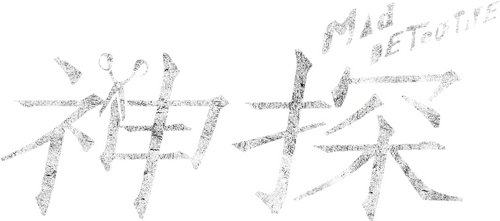 神探