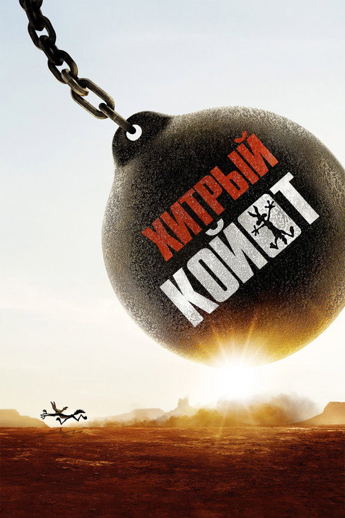 Хитрый койот