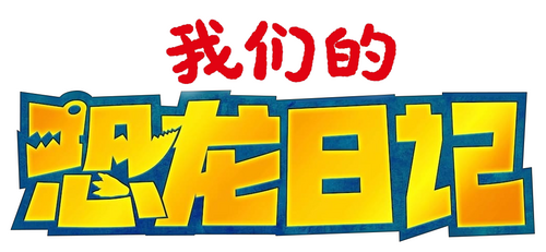 クレヨンしんちゃん オラたちの恐竜日記