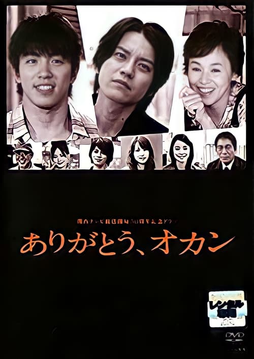 ありがとう、オカン (2008)