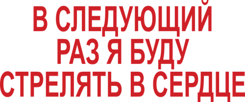 В следующий раз я буду стрелять в сердце