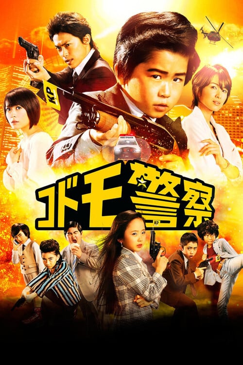 コドモ警察 (2013) poster