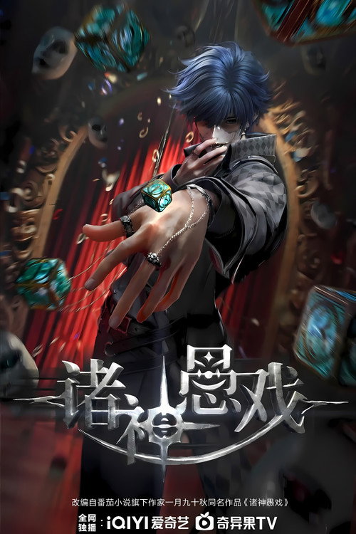 诸神愚戏