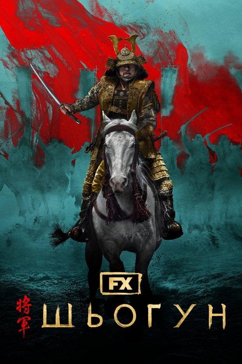 Шьоґун / Shōgun (2024) TMDB poster