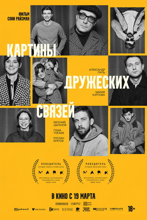 Картины дружеских связей