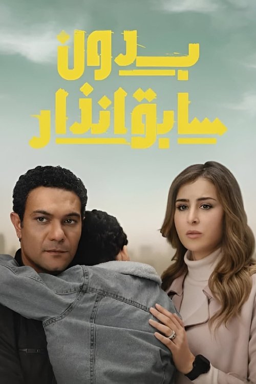 بدون سابق إنذار - Poster