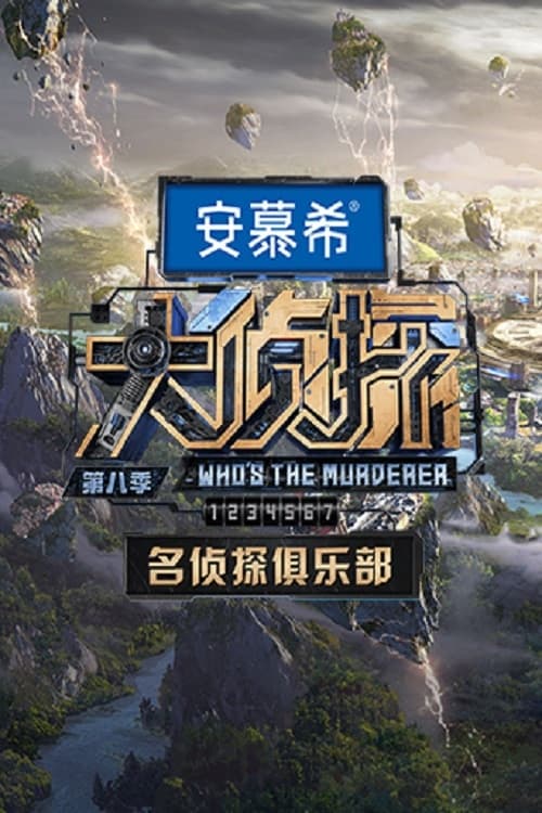 名侦探俱乐部 Season 2