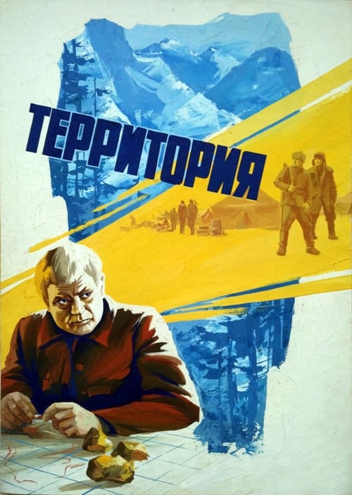 Poster Территория 1979