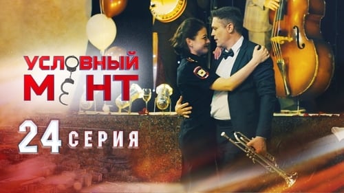 Условный мент, S01E24 - (2019)