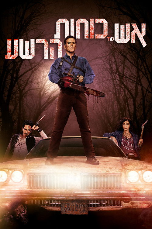 אש נגד כוחות הרשע