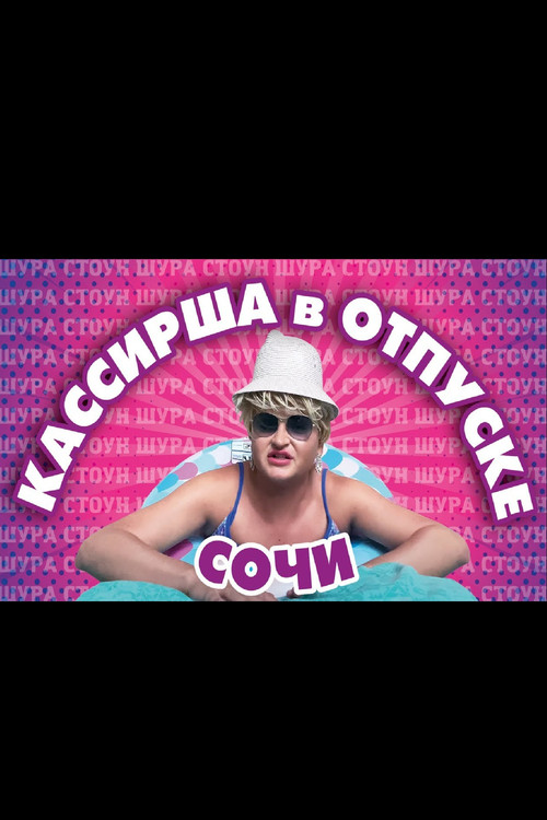 SHURA STONE'S VACATION IN SOCHI