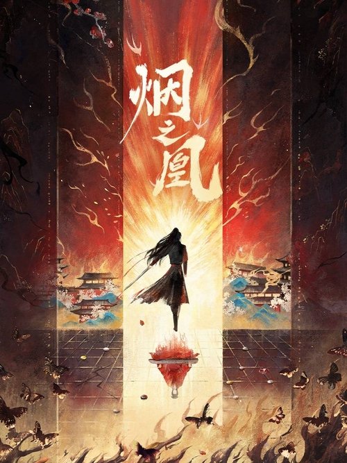 Poster for 烟之凰