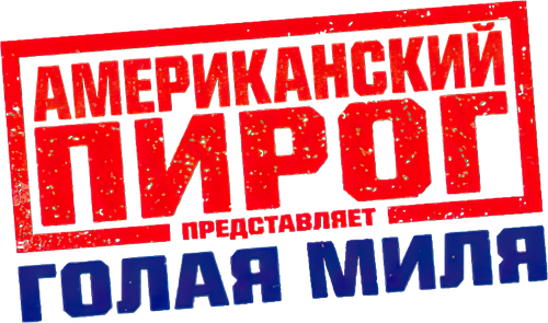Американский пирог: Голая Миля