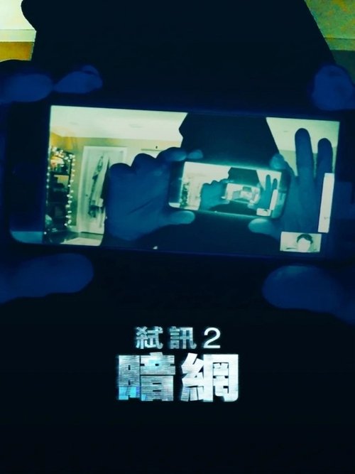 null 解除好友2:暗网 - Movie Banner
