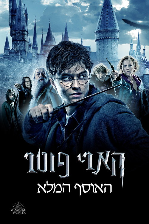 הארי פוטר - אוסף