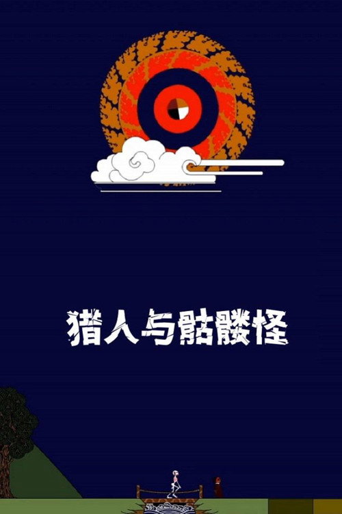 猎人与骷髅怪