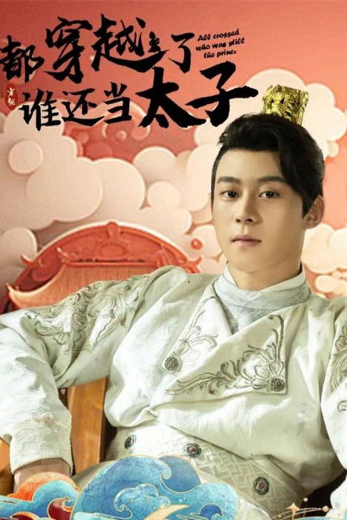 都穿越了誰還當太子