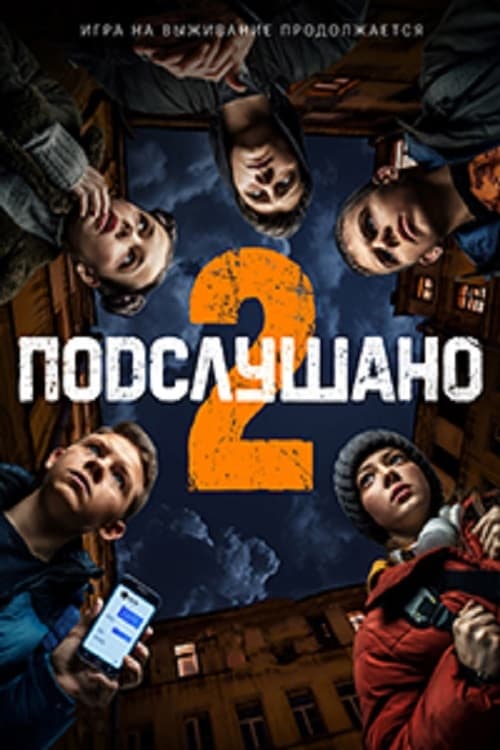 Подслушано 2