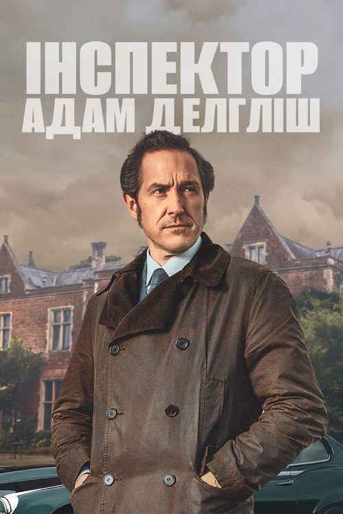 Інспектор Адам Делгліш