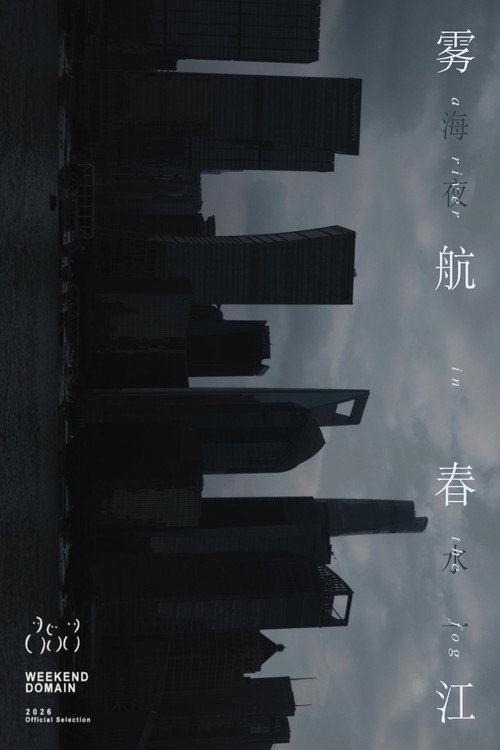 雾航春江