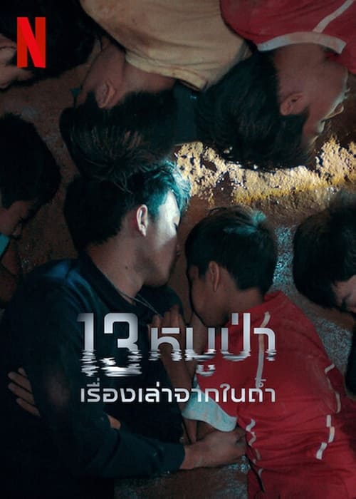 13 หมูป่า: เรื่องเล่าจากในถ้ำ (2022) poster