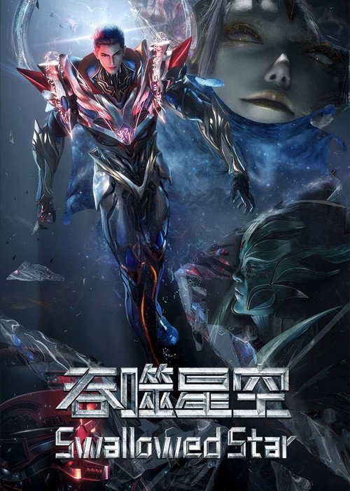 Pòster de 吞噬星空（剧场版）