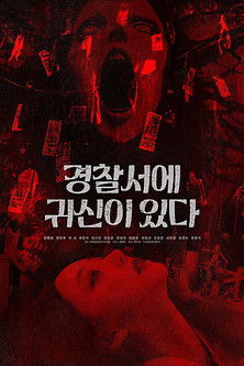 경찰서에 귀신이 있다