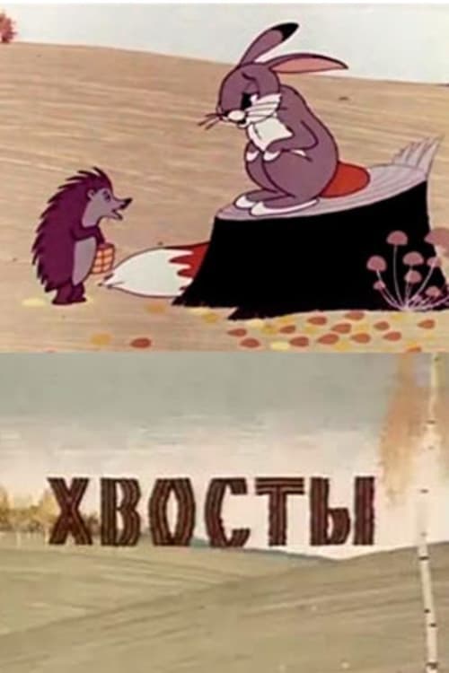 Хвосты (1966)