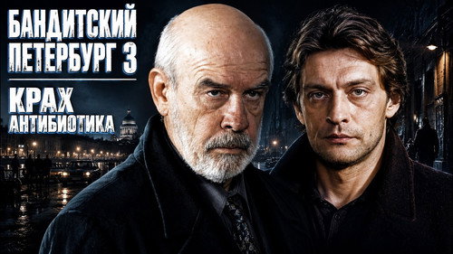 Бандитский Петербург. Крах Антибиотика