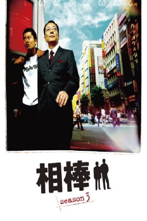AIBOU: Tokyo Detective Duo, S03 - (2004)