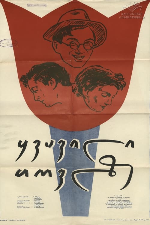 ყვავილი თოვლზე (1961)