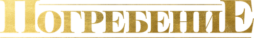 Похороны