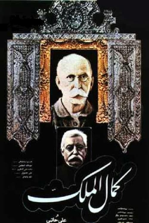 کمال الملک (1984) poster