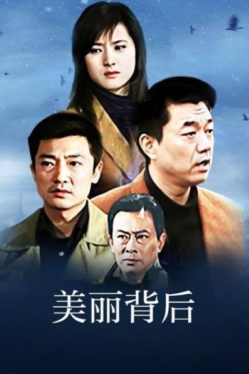 美丽背后