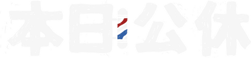 本日公休