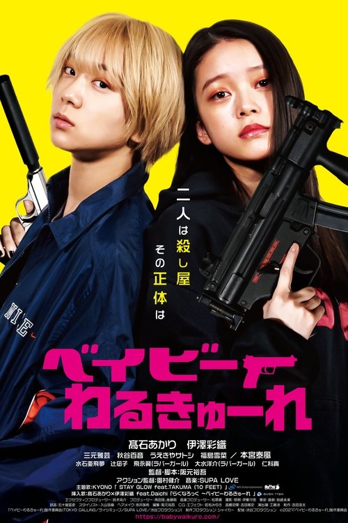 ベイビーわるきゅーれ movie poster player
